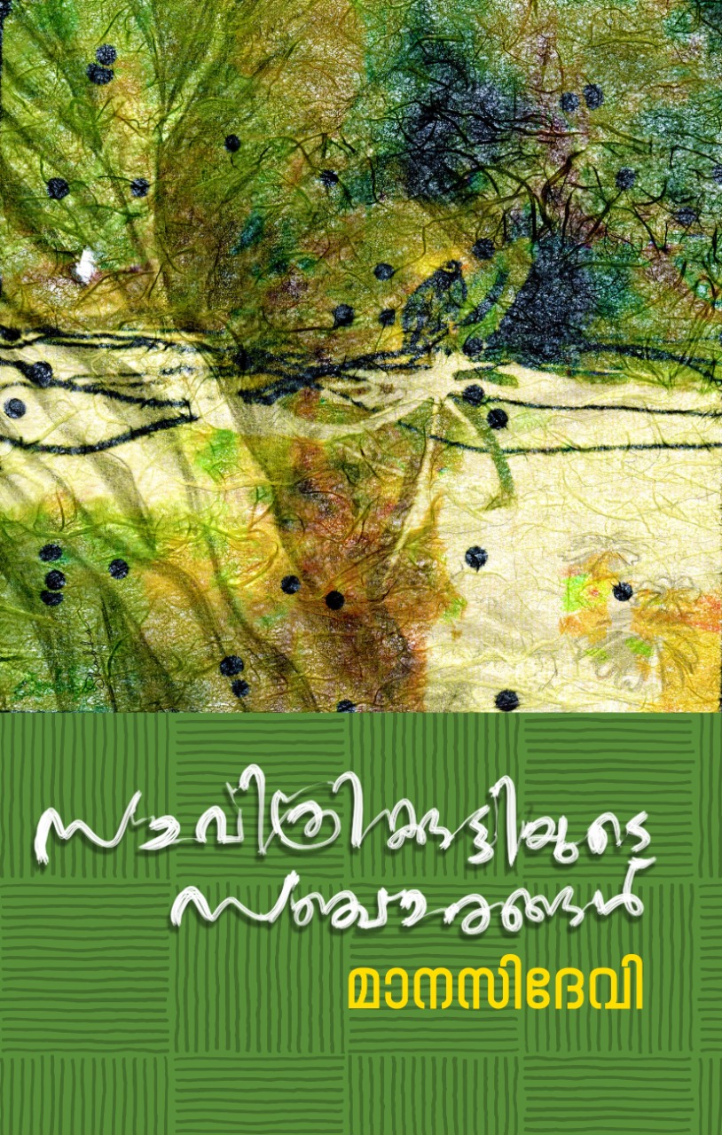 images/manasi-sancharangal-cover.jpg